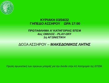 doksa assirou makedonikos litis pregame4 2021 2022