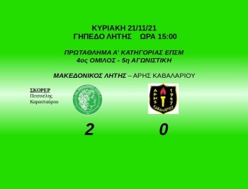 makedonikos litis aris kavalariou 2021 2022