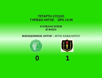 makedonikos litis aris kavalariou kipello 2021 2022