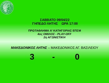 makedonikos litis makedonikos agiou vasileiou 2 2021 2022