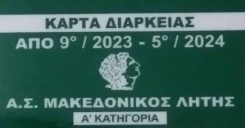Κάρτες διαρκείας ποδοσφαίρου 2023-2024