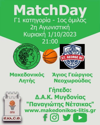 Μακεδονικός Λητής - Άγιος Γεώργιος Νεοχωρούδας