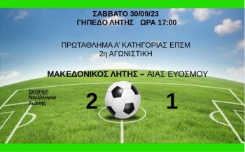 Μακεδονικός Λητής - Αίας Ευόσμου