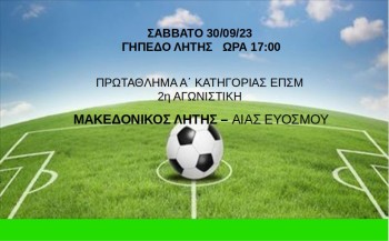 Μακεδονικός Λητής - Αίας Ευόσμου