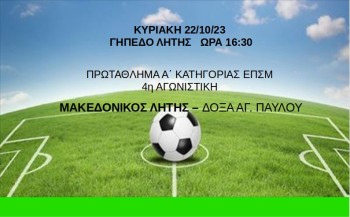 Μακεδονικός Λητής - Δόξα Αγίου Παύλου